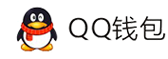 综合支付平台-QQ钱包免签约扫码H5支付